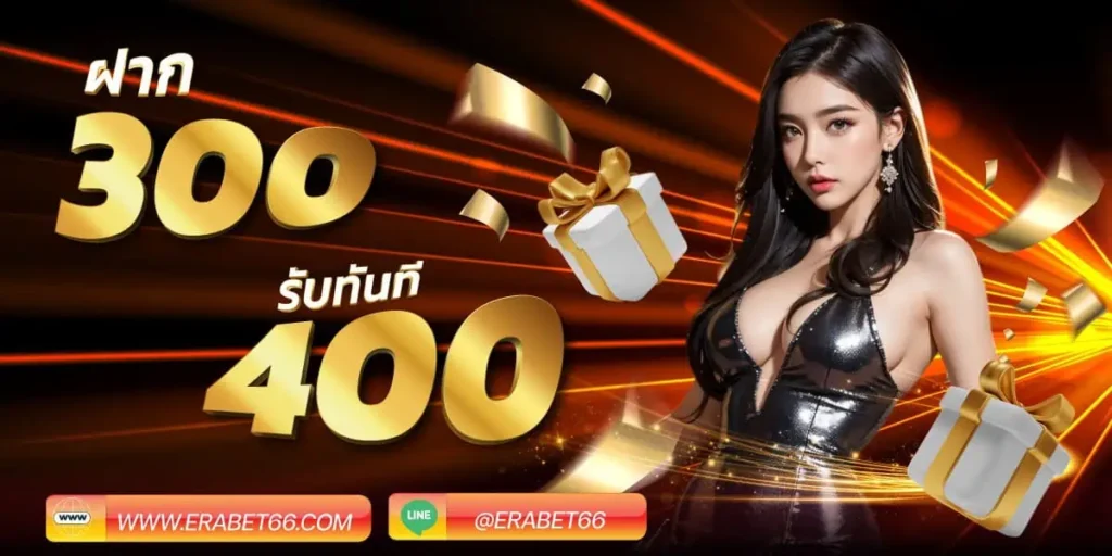 300 รับ 400 ERABET66