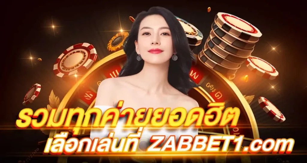 รวมทุกค่ายยอดฮิต เลือกเล่นที่ ebasbet.io