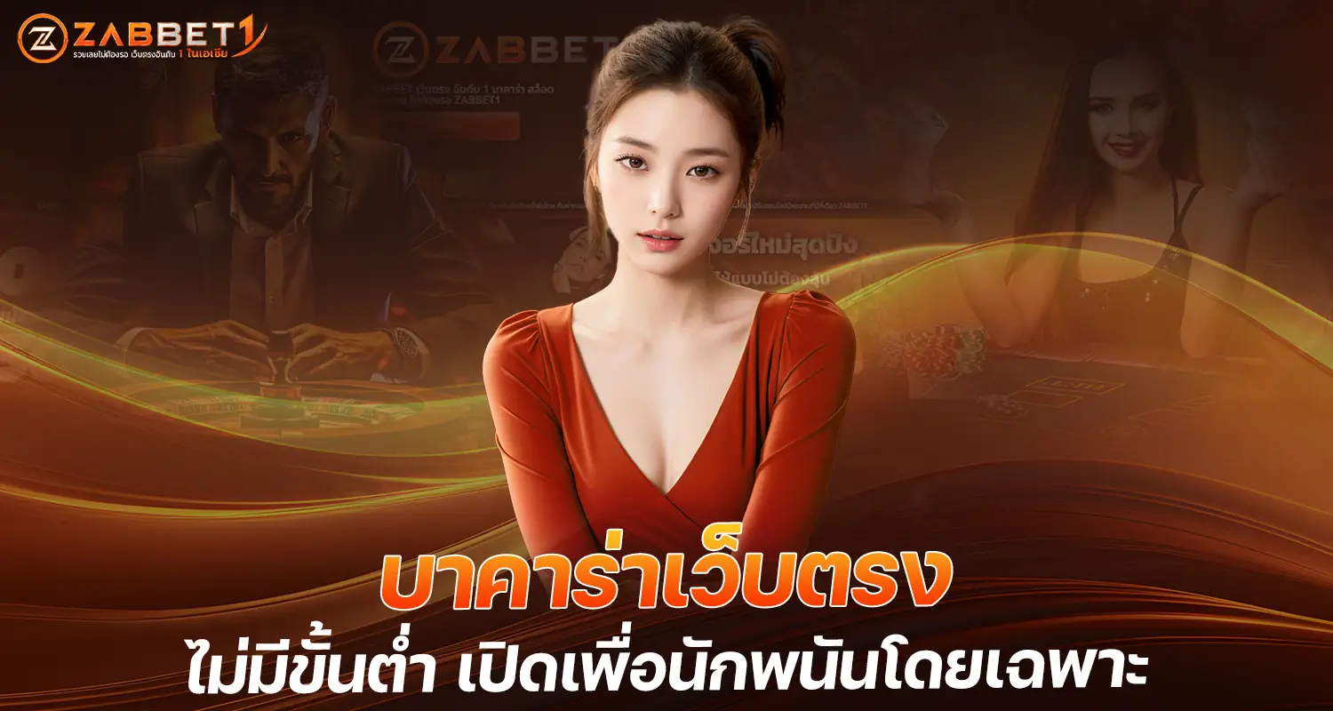 บาคาร่าเว็บตรง ไม่มีขั้นต่ำ เปิดเพื่อนักพนันโดยเฉพาะ