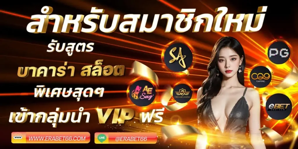 สำหรับสมาชิกใหม่ ERABET-66