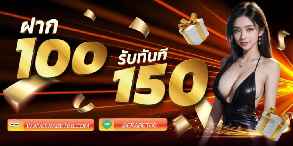 โบนัสสมาชิกใหม่ ERABET