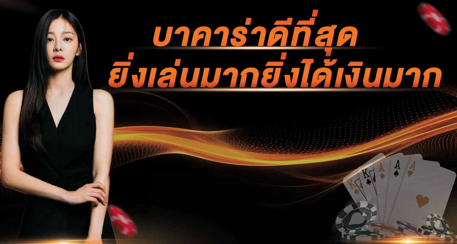 บาคาร่าดีที่สุด