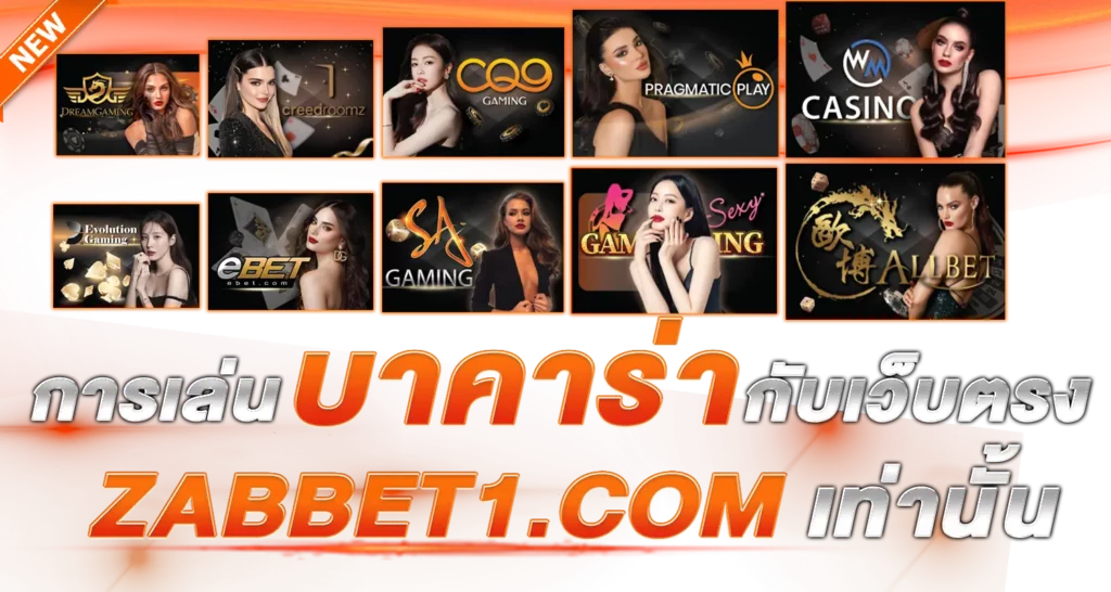 การเล่นบาคาร่ากับเว็บตรง ebasbet.io เท่านั้น