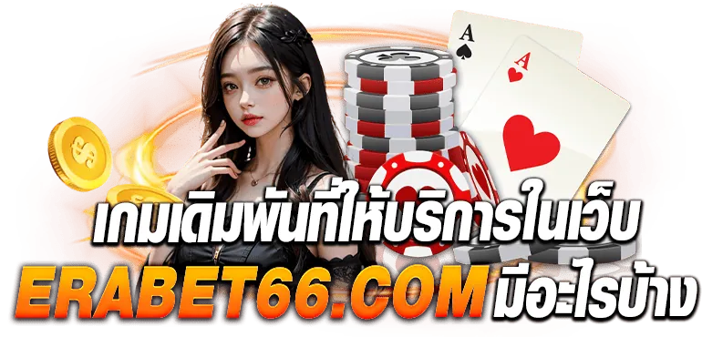 เกมเดิมพันที่ให้บริการในเว็บ ebasbet.io มีอะไรบ้าง